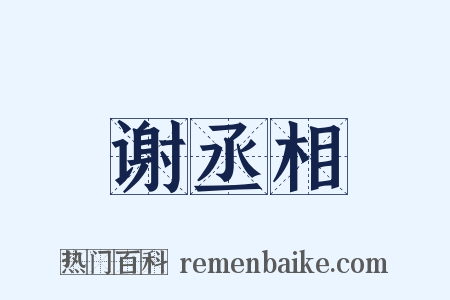 谢丞相是什么意思的图片